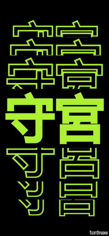 守宮 テキスト効果