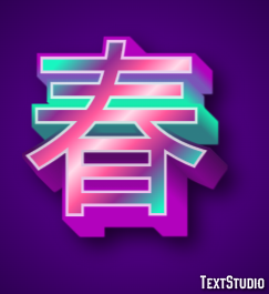 春 Efeito de texto