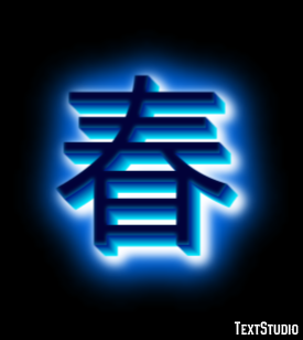 春 テキスト効果