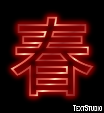 春 テキスト効果