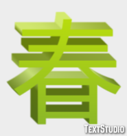 春 テキスト効果