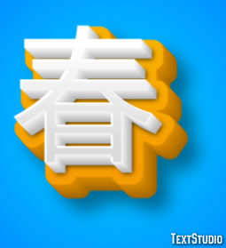 春 テキスト効果