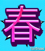 春 テキスト効果