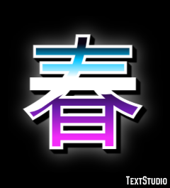 春 テキスト効果