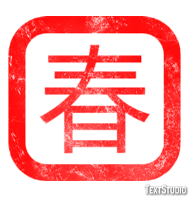 春 テキスト効果
