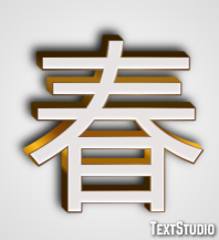 春 テキスト効果