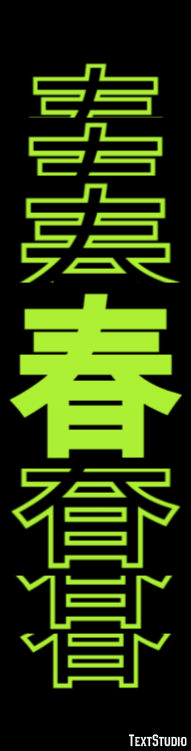 春 テキスト効果