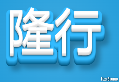 隆行 Tekst Effect