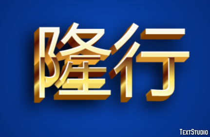 隆行 Effet de Texte