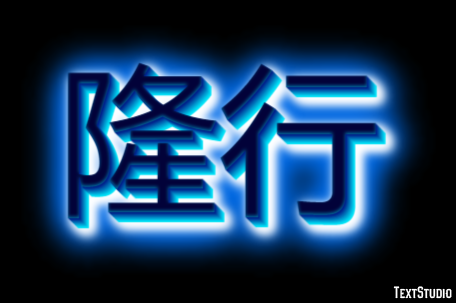 隆行 テキスト効果