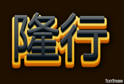隆行 Effet de Texte