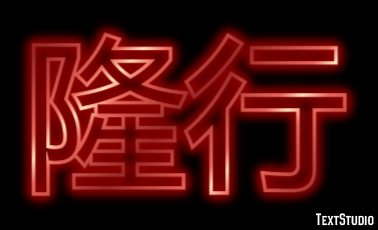 隆行 テキスト効果