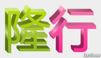 隆行 テキスト効果
