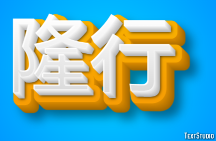 隆行 Effetto testo
