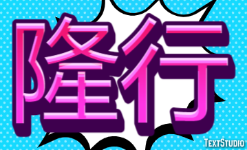 隆行 テキスト効果