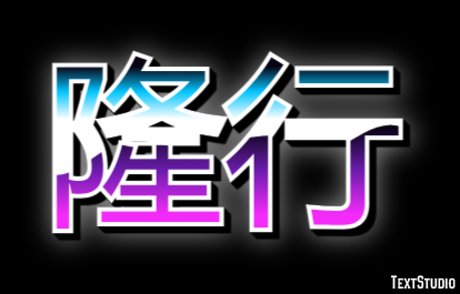 隆行 Efeito de texto