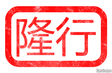 隆行 テキスト効果