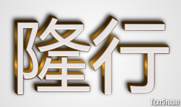 隆行 テキスト効果