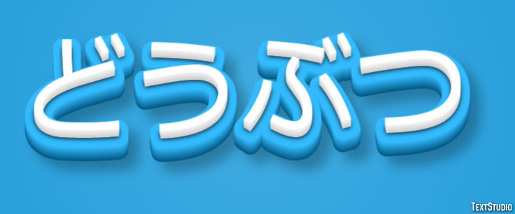 どうぶつ Efecto de texto