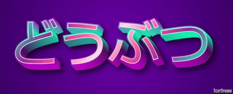どうぶつ Efecto de texto