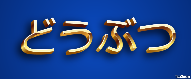 どうぶつ Efecto de texto