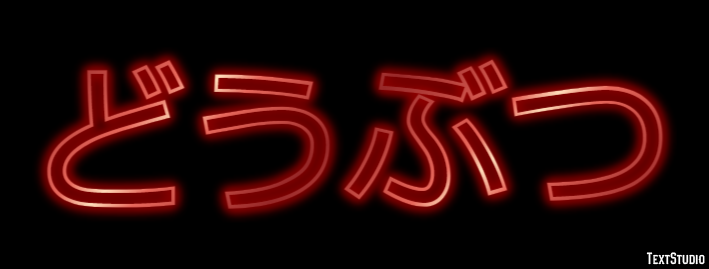 どうぶつ Efecto de texto