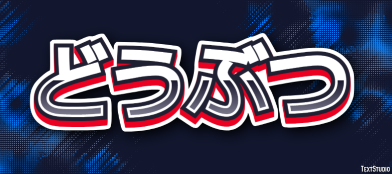 どうぶつ Efecto de texto