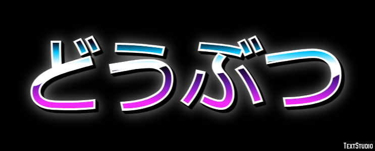 どうぶつ Efecto de texto