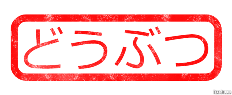 どうぶつ Efecto de texto