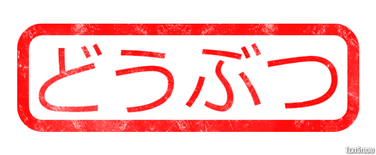 どうぶつ テキスト効果