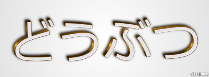 どうぶつ Efecto de texto