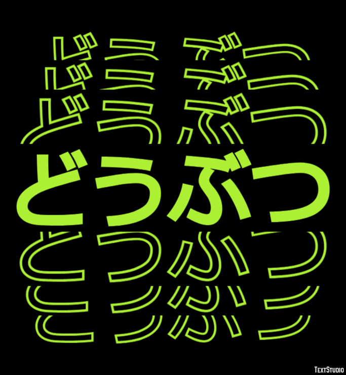 どうぶつ Efecto de texto