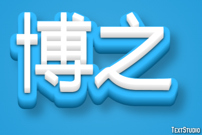 博之 テキスト効果