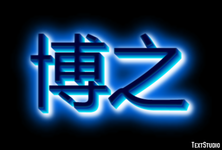 博之 テキスト効果