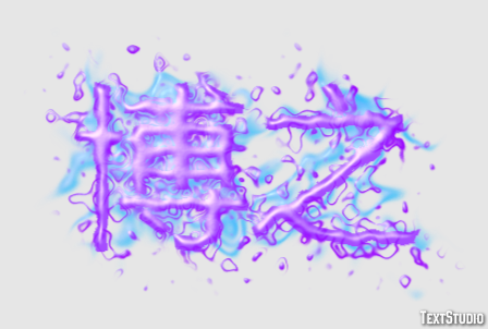 博之 テキスト効果
