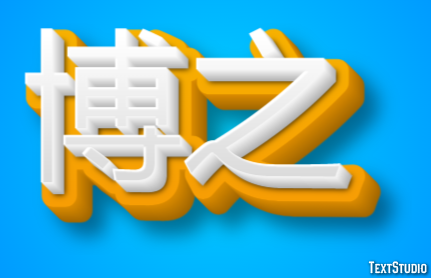 博之 Tekst Effect