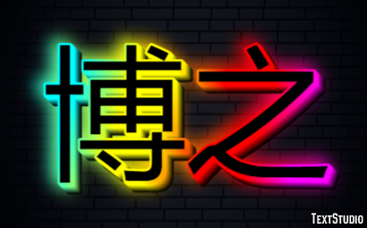 博之 Effetto testo