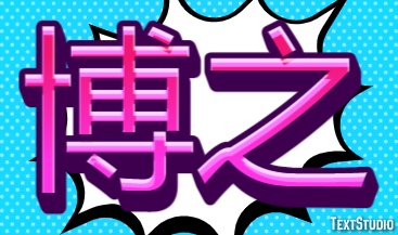 博之 テキスト効果