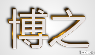 博之 テキスト効果