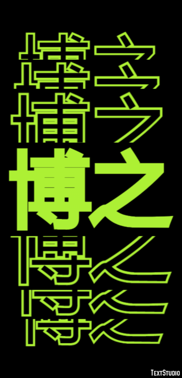 博之 Tekst Effect