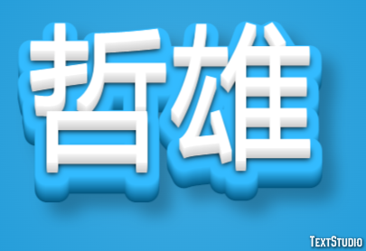 哲雄 テキスト効果