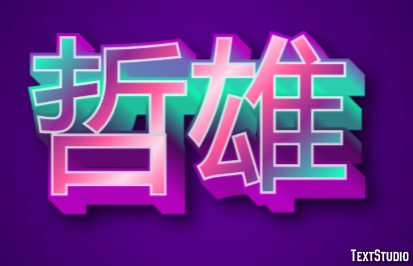 哲雄 テキスト効果