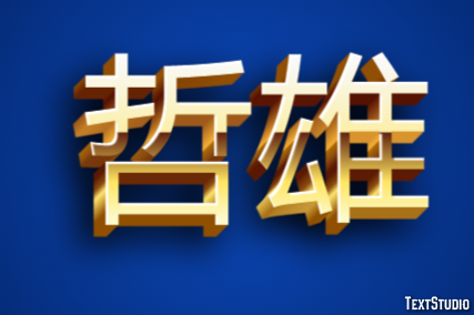 哲雄 テキスト効果