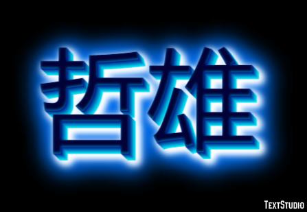 哲雄 Text Effect