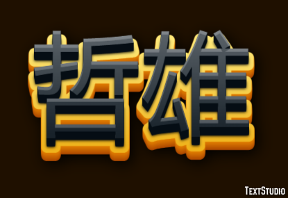 哲雄 テキスト効果