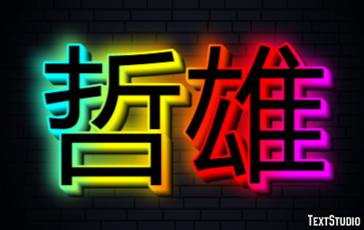 哲雄 テキスト効果