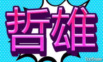 哲雄 Effet de Texte