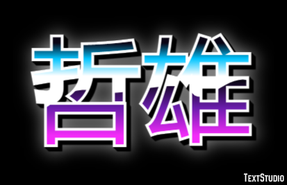 哲雄 Text Effect