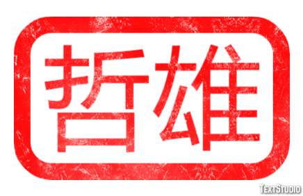 哲雄 テキスト効果