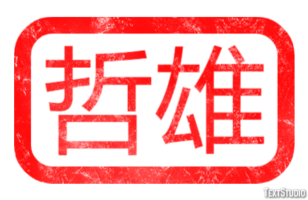 哲雄 Effet de Texte